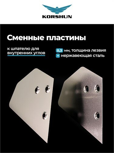 01WH KORSHUN Сменное лезвие (комплект 2шт) для доводки внутренних углов 90° толщина лезвия 0,3мм